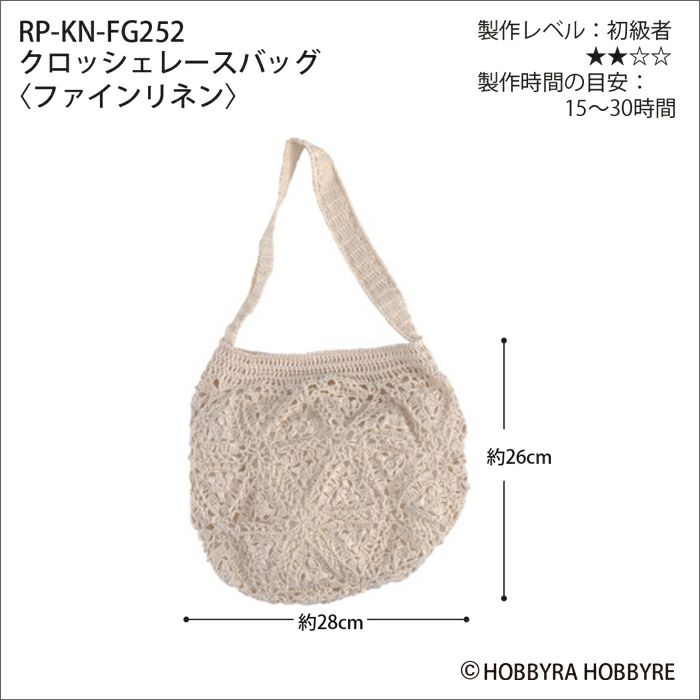 クロッシェレースバッグ＜ファインリネン＞（レシピ）