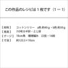 ひんやりスカーフ＜コットンリリー＞（レシピ）