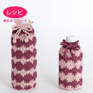 【無料ダウンロード】コスモスボトルホルダー＜ウールシェイプ＞（レシピ）
