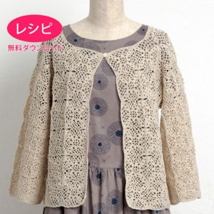 【無料ダウンロード】モチーフカーディガン＜ウールシェイプ＞（レシピ）