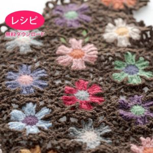 【無料ダウンロード】コスモスブランケット＜ウールキュート＞（レシピ）
