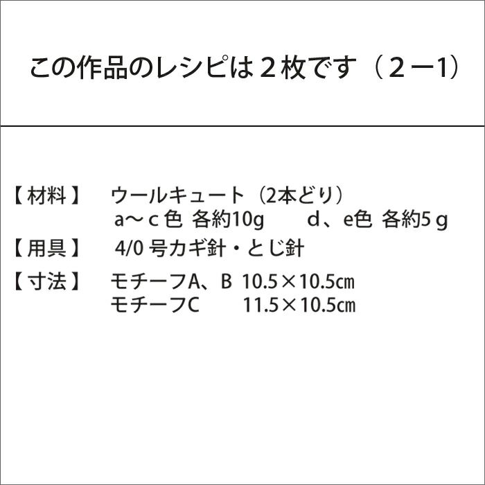 6つのモチーフ＜ウールキュート＞（レシピ）