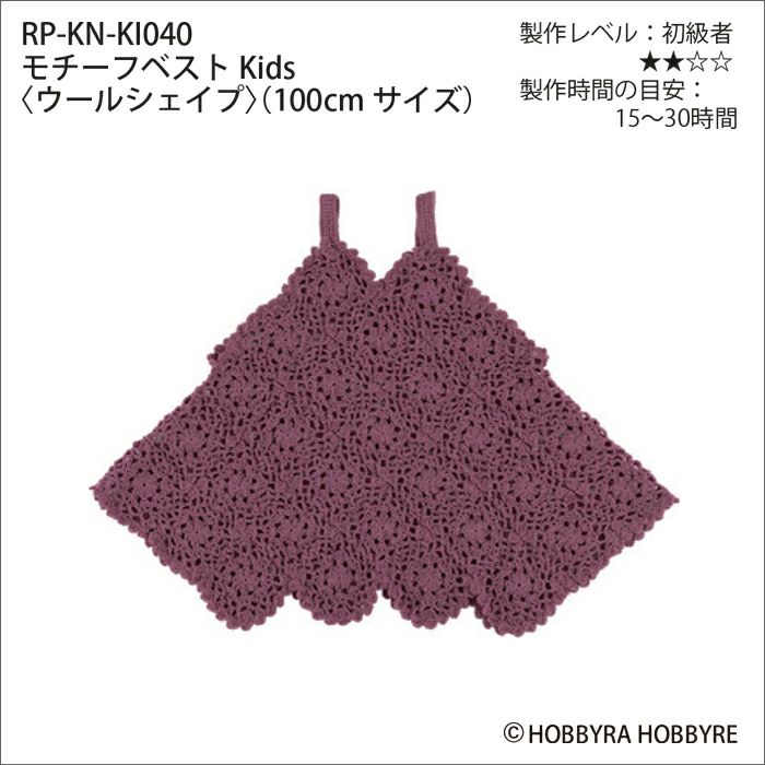 モチーフベストKids＜ウールシェイプ＞（レシピ）