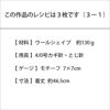 モチーフベストKids＜ウールシェイプ＞（レシピ）