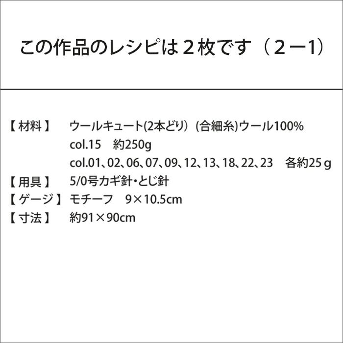 コスモスブランケット＜ウールキュート＞（レシピ）