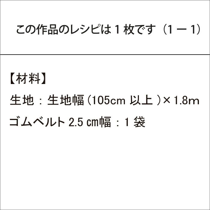 イージースカート＜丈80cm　裾回り196cm＞（レシピ）