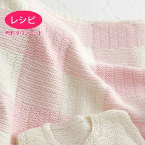 【無料ダウンロード】ガーターブロックブランケット（レシピ）