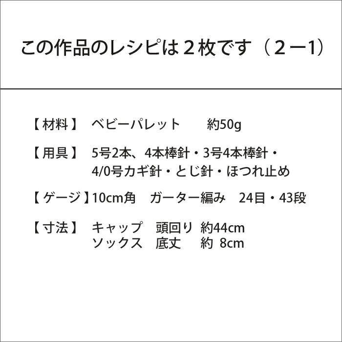 【7/24予約】ベビーガーターキャップ＆ソックス（レシピ）