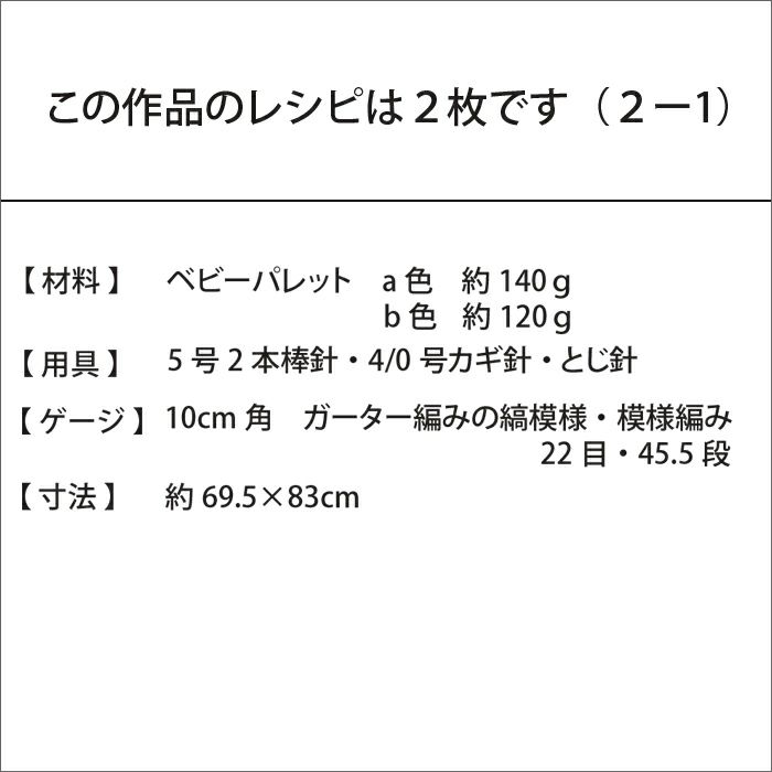 【7/24予約】ガーターブロックブランケット（レシピ）