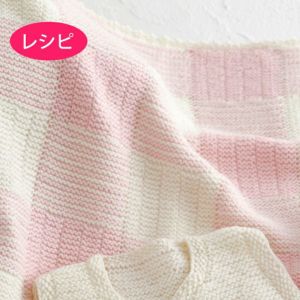 ガーターブロックブランケット（レシピ）