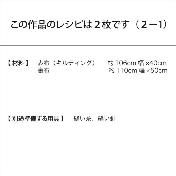 【7/24予約】キルティングのバッグ（レシピ）