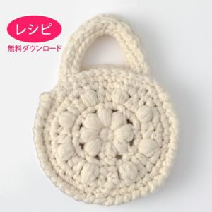 【無料ダウンロード】クロッシェラウンドバッグ(レシピ)