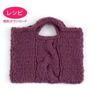 【無料ダウンロード】プレートケーブルバッグ（レシピ）