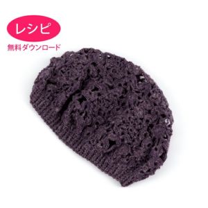 【無料ダウンロード】フラワーモチーフキャップ（レシピ）