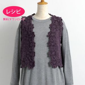 【無料ダウンロード】フラワーモチーフベスト（レシピ）