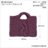 プレートケーブルバッグ（レシピ）