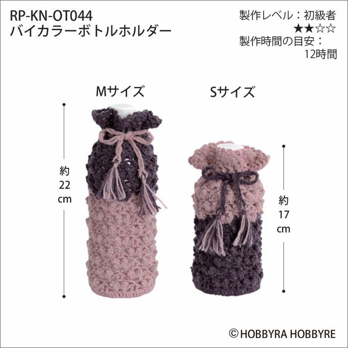 バイカラーボトルホルダー（レシピ）