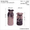 バイカラーボトルホルダー（レシピ）