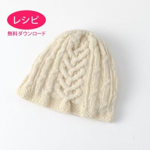 【無料ダウンロード】アランハートキャップ(レシピ)