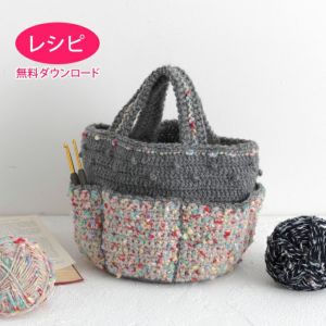 【無料ダウンロード】ラウンドホビーバッグ（レシピ）