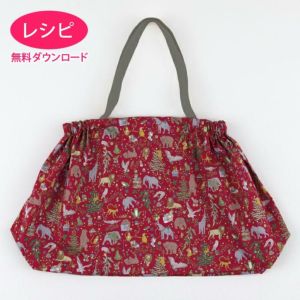 【無料ダウンロード】ギャザーエコバッグ（レシピ）