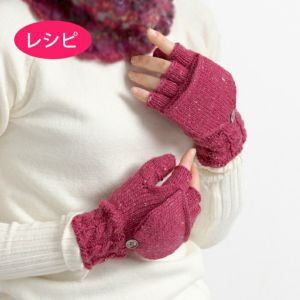 2WAYミトンMen's&Ladies'（レシピ）