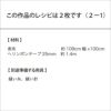 ギャザーエコバッグ（レシピ）