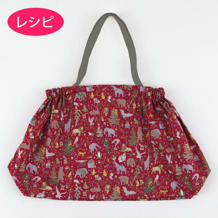 レジカゴバッグ（レシピ） | リバティ 生地、編み物、刺繍、刺し子の