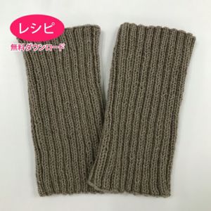【無料ダウンロード】リブレッグウォーマー＜セーブリッチ＞（レシピ）