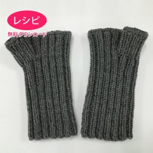 【無料ダウンロード】リブハンドウォーマー＜セーブリッチ＞（レシピ）
