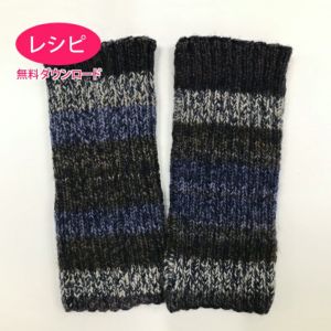 【無料ダウンロード】リブレッグウォーマー＜ロービングキッス＞（レシピ）