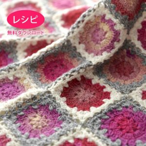 【無料ダウンロード】フラットフラワーブランケット（レシピ）