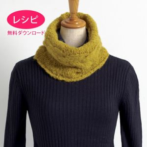 【無料ダウンロード】スヌード＜スーリーアルパカテンダー＞（レシピ）