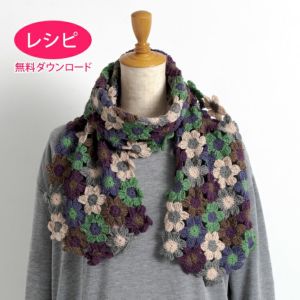 【無料ダウンロード】マーガレットマフラー＜ウールキュート＞（レシピ）