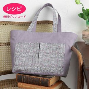 【無料ダウンロード】タックポケットバッグ（レシピ）
