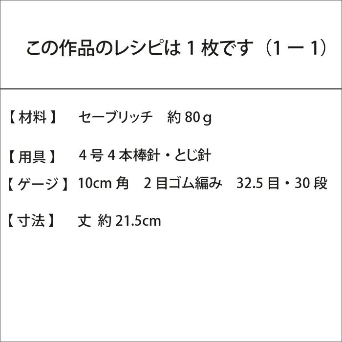 リブレッグウォーマー＜セーブリッチ＞（レシピ）