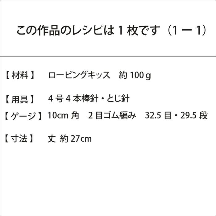 リブレッグウォーマー＜ロービングキッス＞（レシピ）