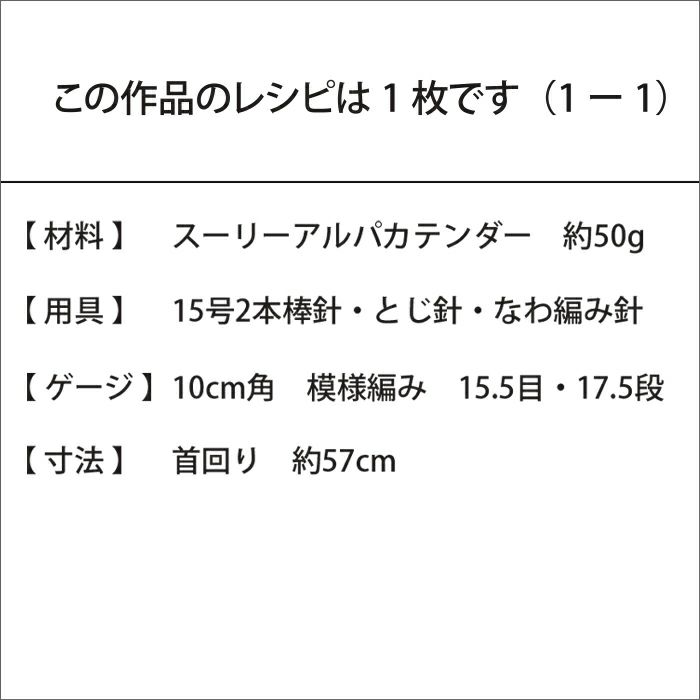 スヌード＜スーリーアルパカテンダー＞（レシピ）