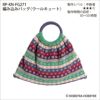 編み込みバッグ＜ウールキュート＞（レシピ）