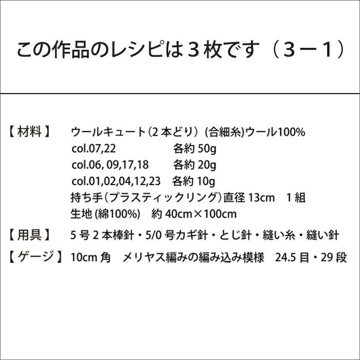 編み込みバッグ＜ウールキュート＞（レシピ）