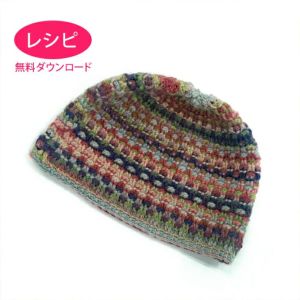 【無料ダウンロード】クロッシェキャップ＜ロービングルル＞（レシピ）