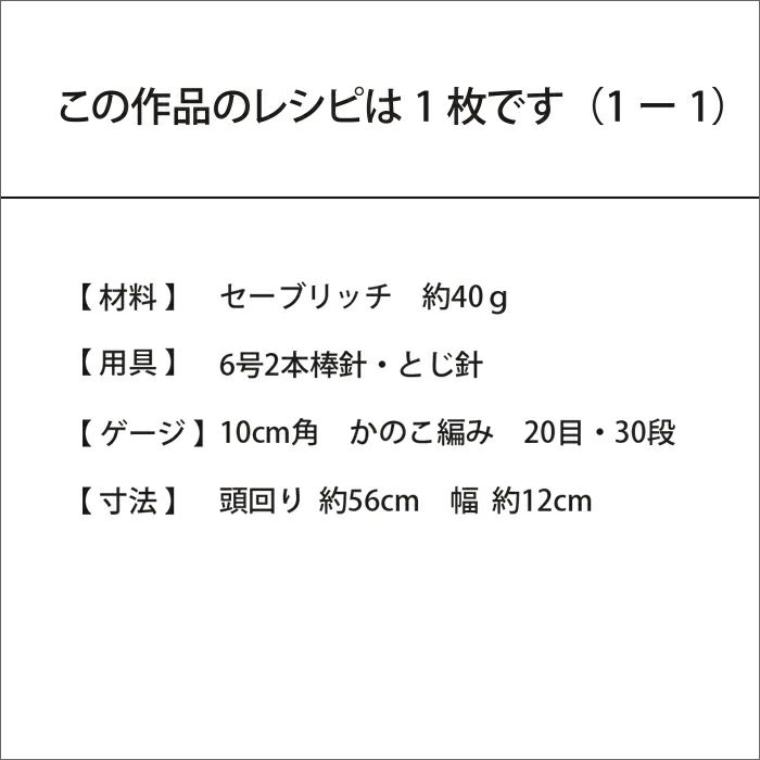 ヘアバンド＜セーブリッチ＞（レシピ）