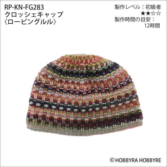 クロッシェキャップ＜ロービングルル＞（レシピ）