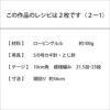 クロッシェキャップ＜ロービングルル＞（レシピ）