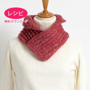 【無料ダウンロード】スタンドカラースヌード(レシピ)