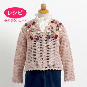 【無料ダウンロード】フラワーカーディガンKids（レシピ）