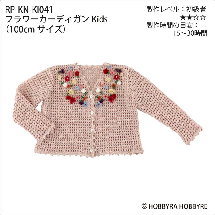 フラワーカーディガンKids（レシピ）