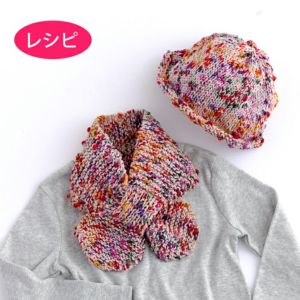 キャップ＆マフラーKids（レシピ）
