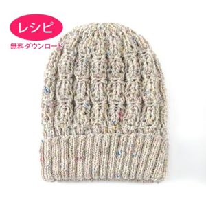 【無料ダウンロード】プチネップキャップ(レシピ)