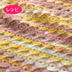 【無料ダウンロード】マーブルブランケット＜ロービングルル＞（レシピ）